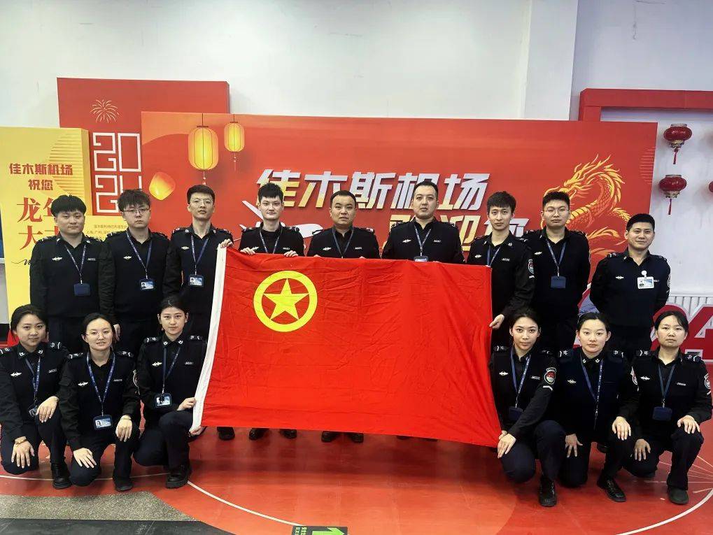 佳木斯分公司安全检查站创安班组黑龙江省机场管理集团有限公司该