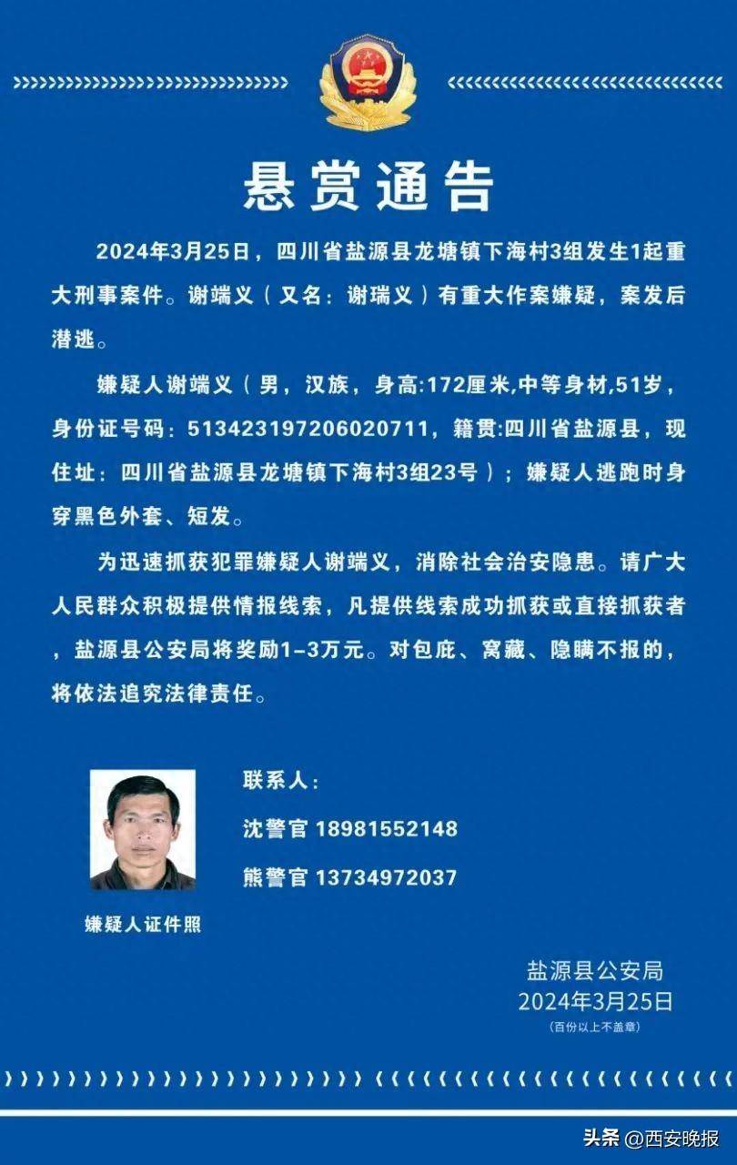 警方悬赏,照片公布_盐源县_四川省_公安局