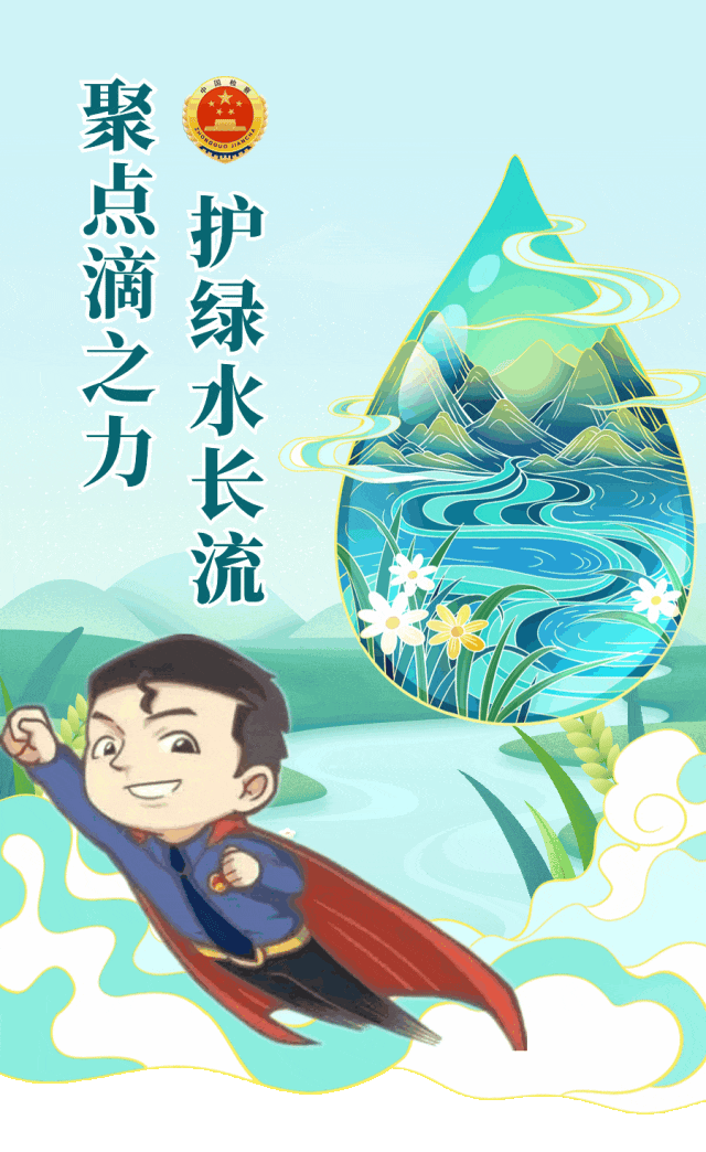 检护民生聚点滴之力护绿水长流