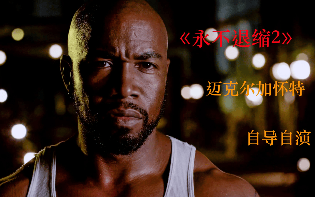 原创美国第一猛男打造的好莱坞动作片巅峰之永不退缩系列漫谈