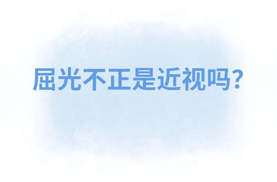 科普医生说的屈光不正是近视吗