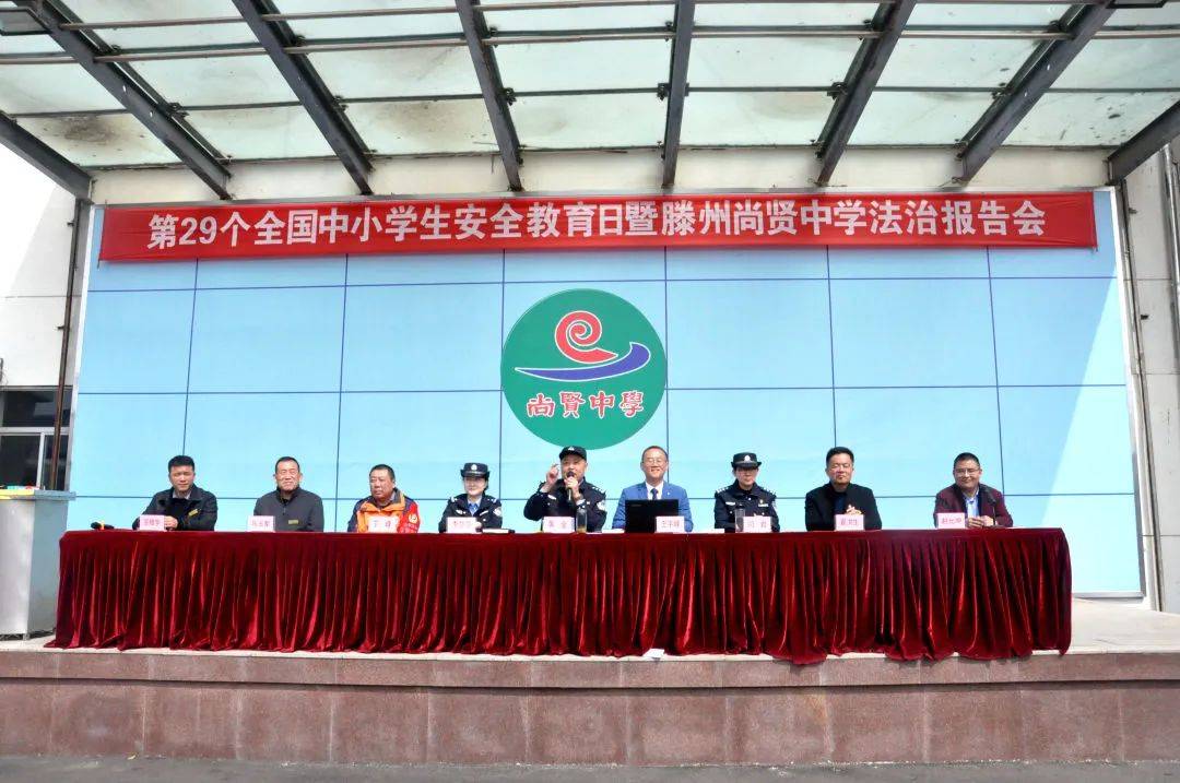 第29个全国中小学安全教育日暨法治报告会走进尚贤中学