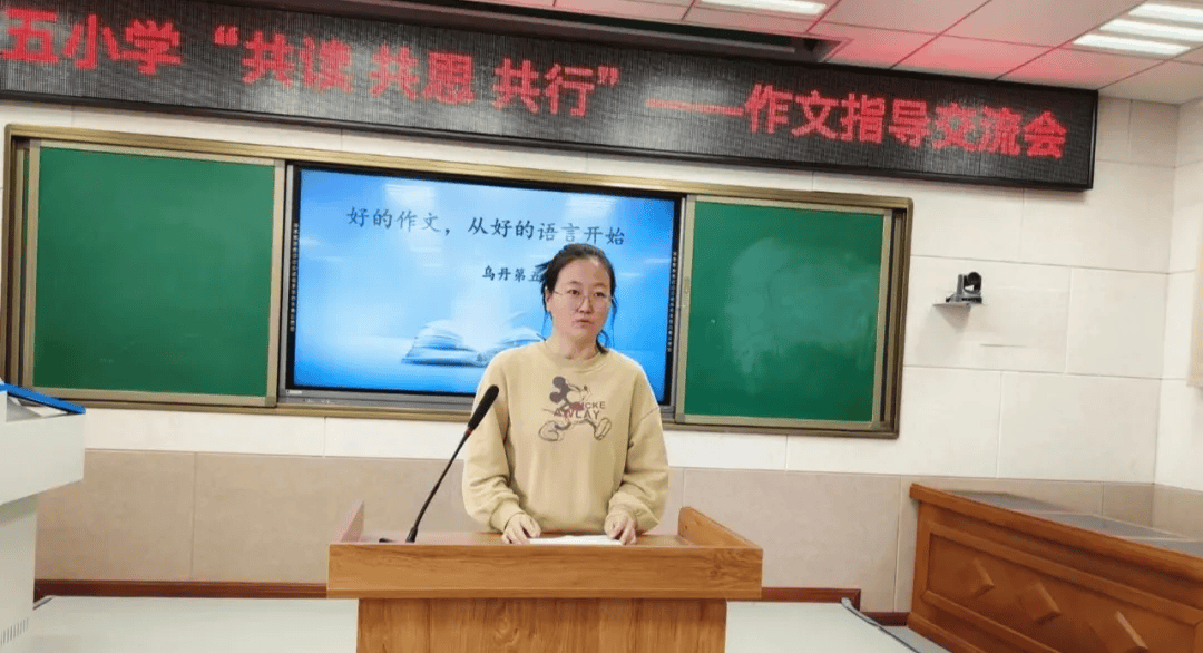 弦歌不辍芳华待灼乌丹第五小学校本教研共读共思共行作文指导交流会