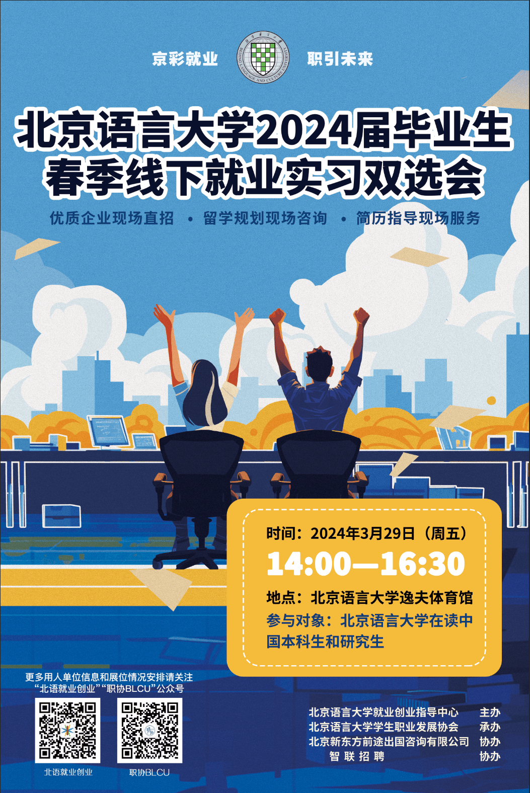 函京彩就业职引未来北京语言大学2024届毕业生春季线下就业实习双选会