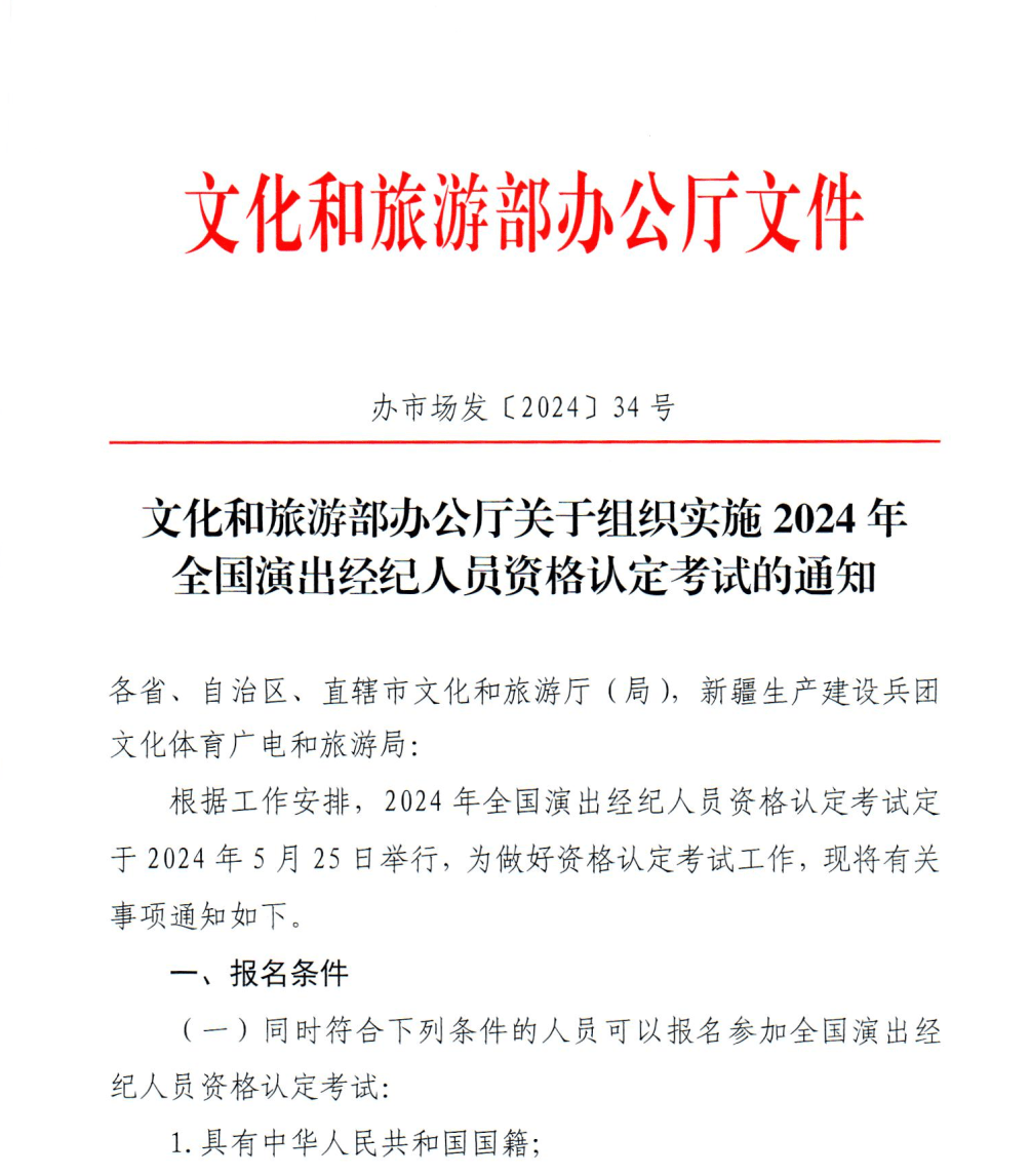 吉林省文化和旅游厅关于转发《文化和旅游部办公厅关于组织实施2024年全国演出经纪人员资格认定考试的通知》的通知