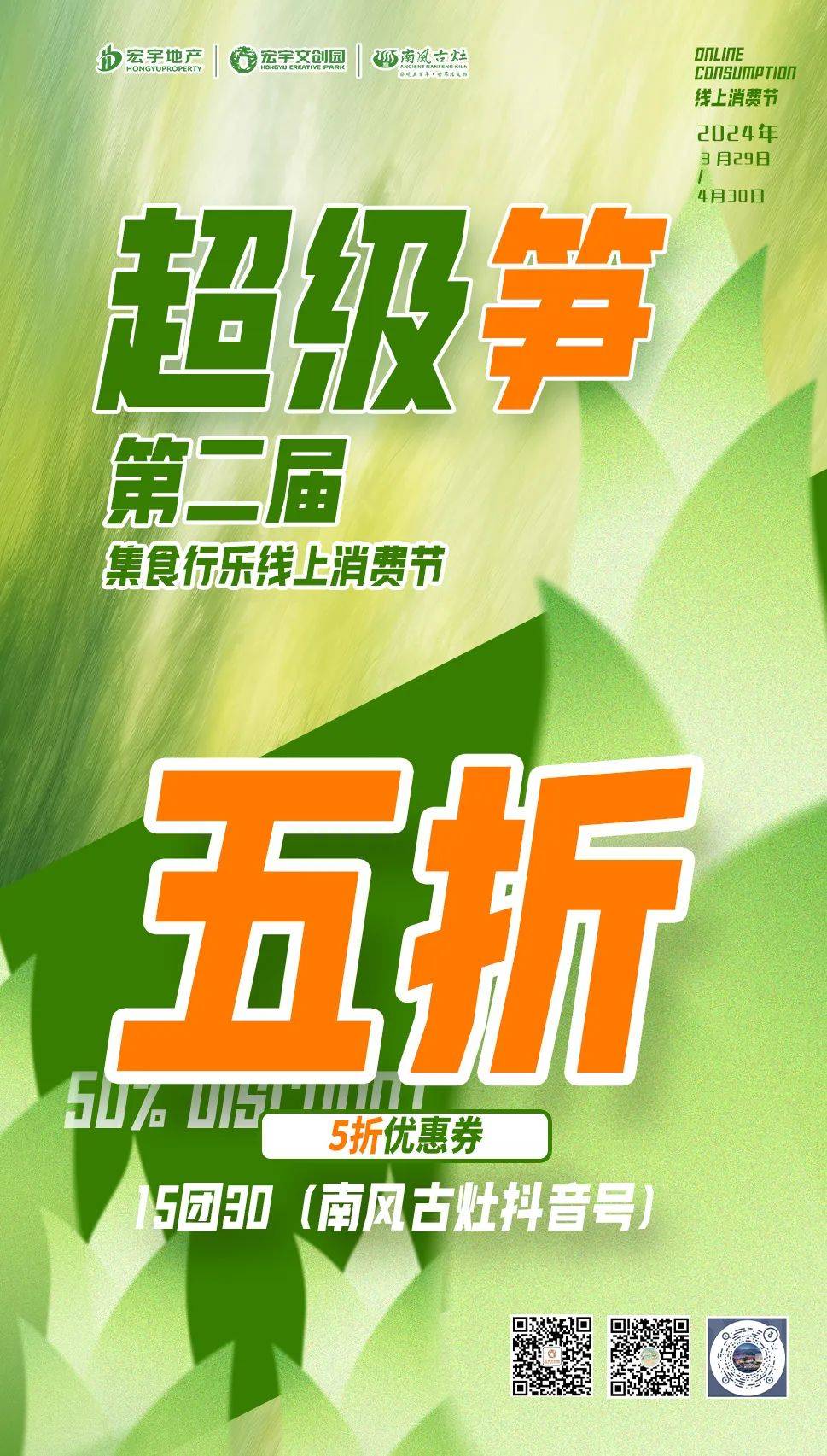 第二届集食行乐线上消费节即将上线快码住宏宇文创园5折优惠
