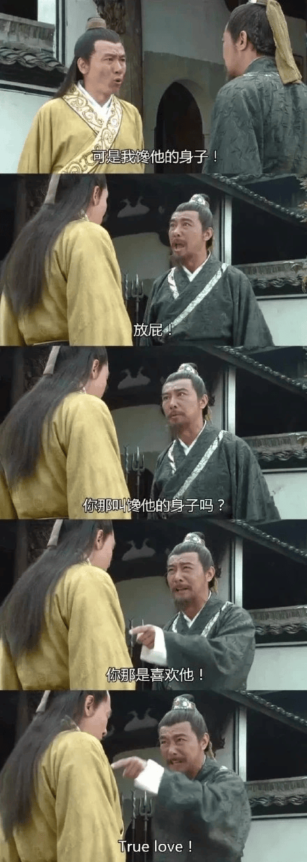 图一乐 | "你那叫馋它的身子吗?你这叫真爱,你高贵!