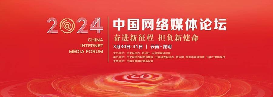 2024中国网络媒体论坛将在昆明举行