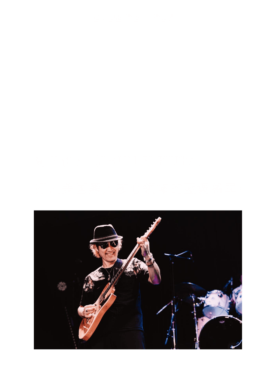 芝加哥音乐圈的亚洲传奇2024中国巡演再开