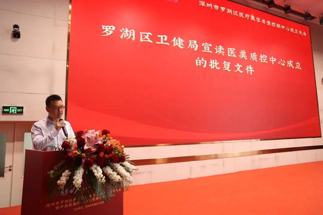 罗湖区医美质控中心成立的批复文件罗湖区卫生健康局局长孔舒宣读了会