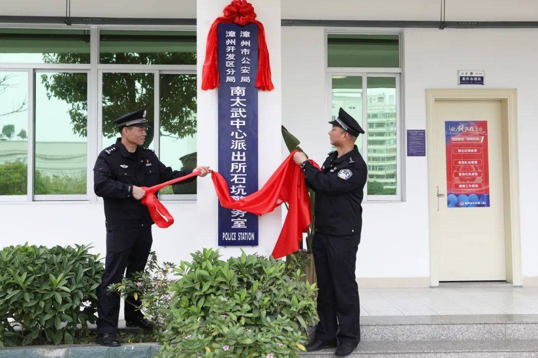 今日揭牌漳州开发区公安锻造硬核新力量