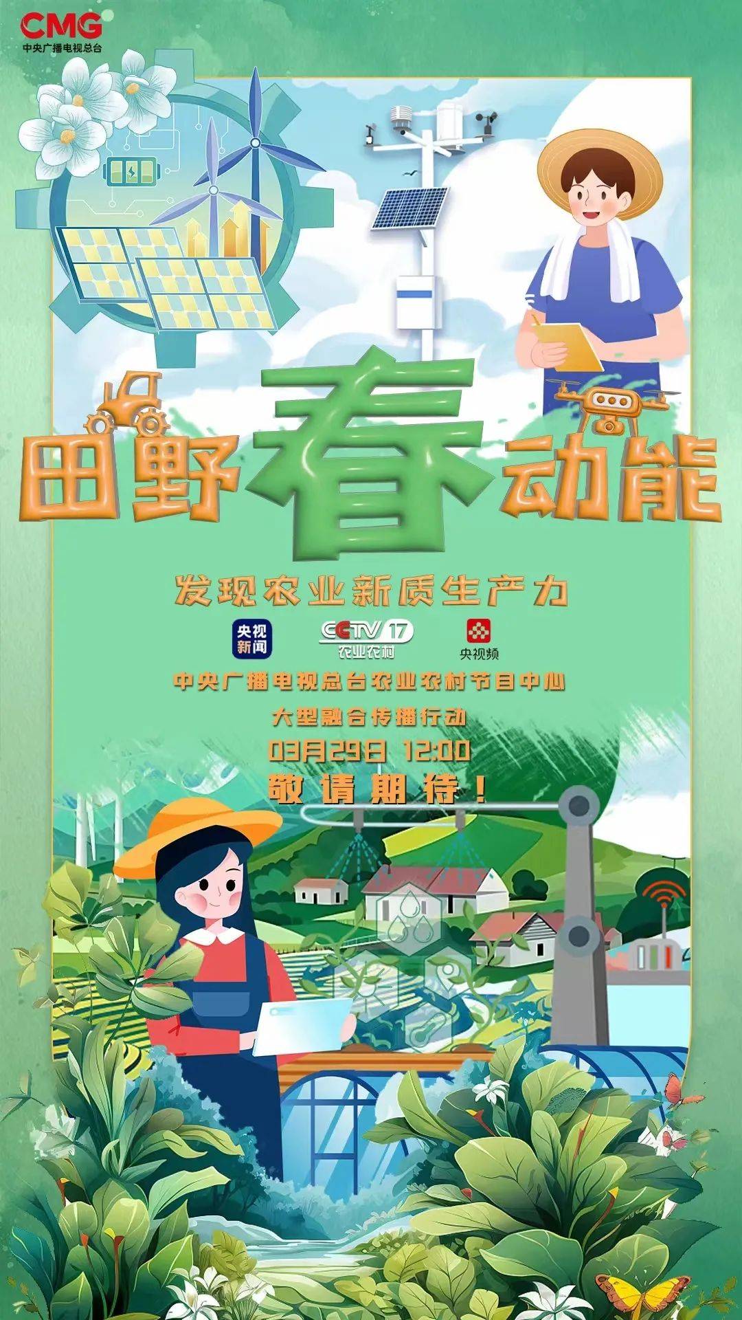 总台农业农村节目中心大型融合传播行动《田野"春"动能》将于3月2日 