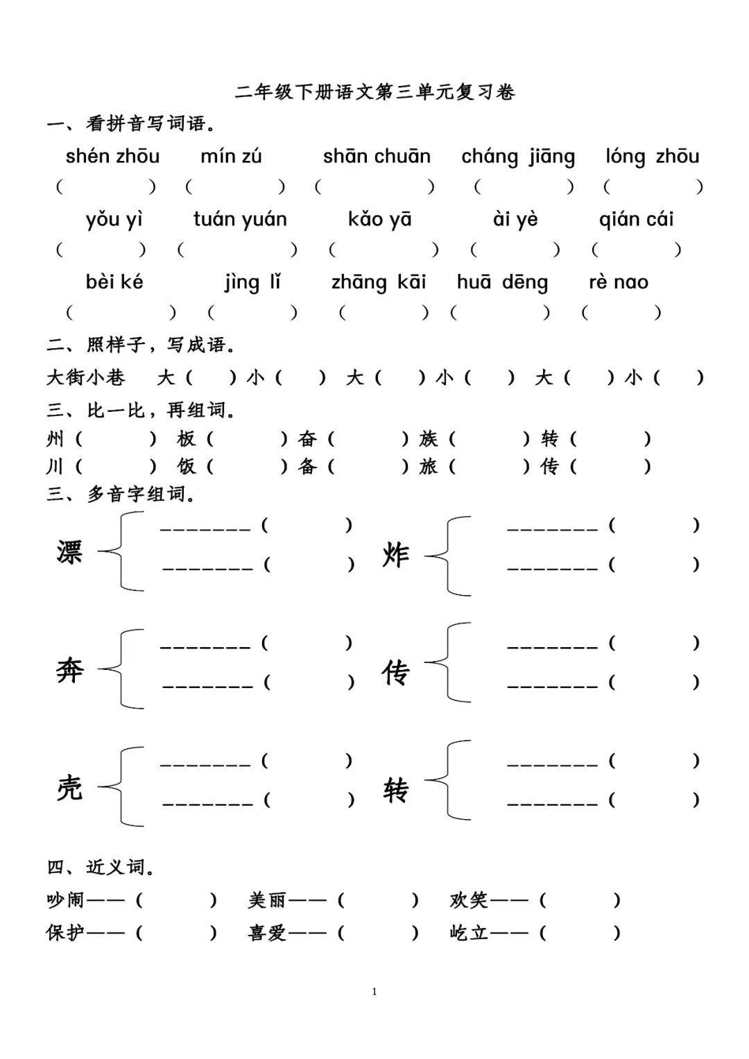 二年级下册第三单元知识基础复习卷附答案免费下载