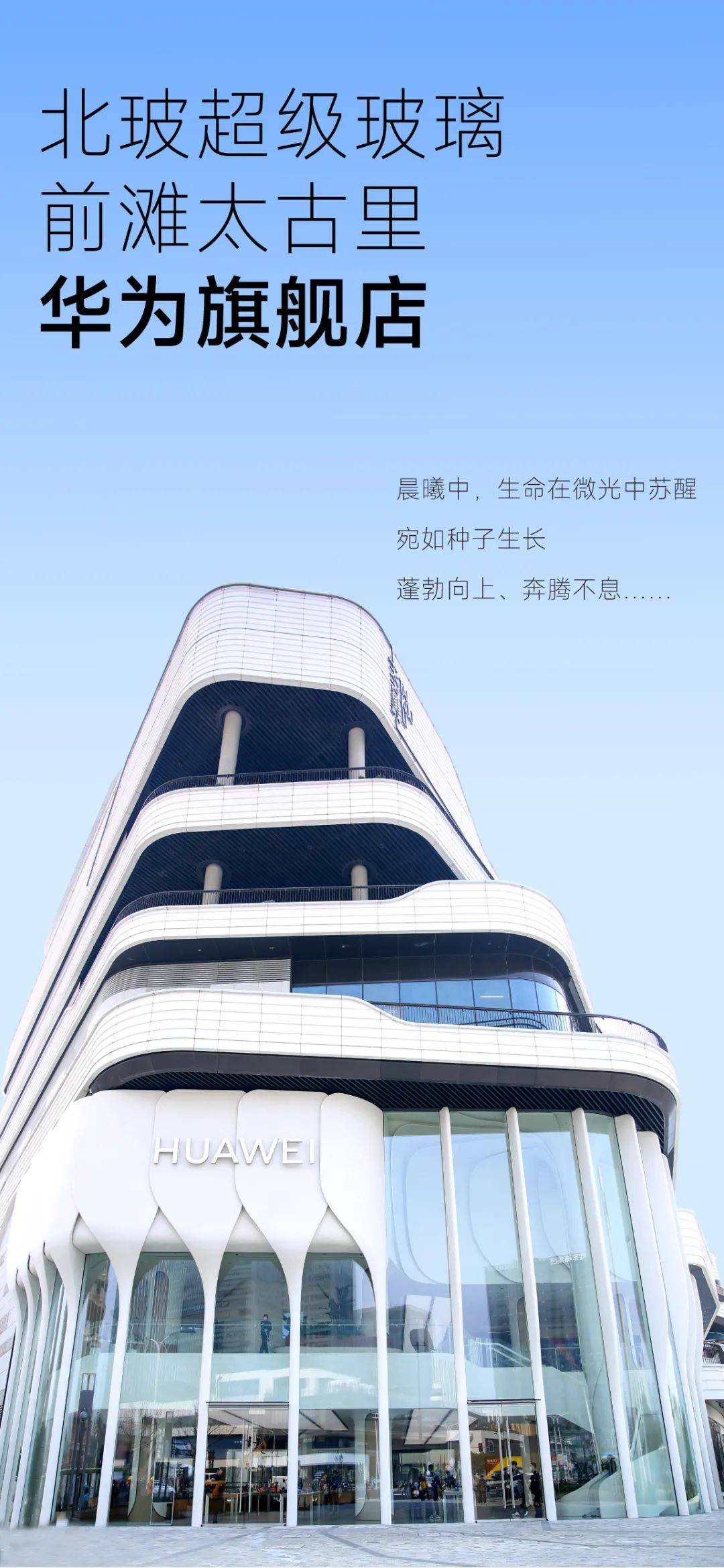 上海前滩太古里华为旗舰店北玻打造的绝美立面