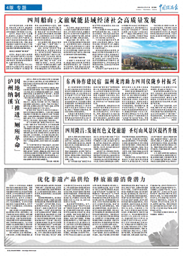 《中国旅游报》关注遂宁船山:文旅赋能县域经济社会高质量发展