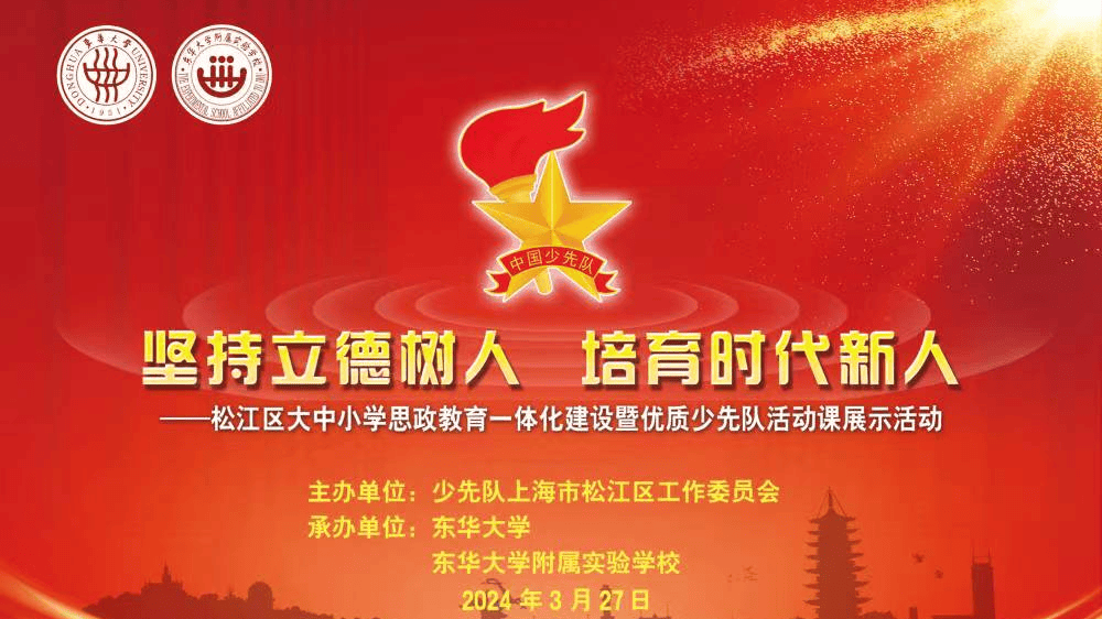 坚持立德树人培育时代新人松江区大中小学思政教育一体化建设暨优质