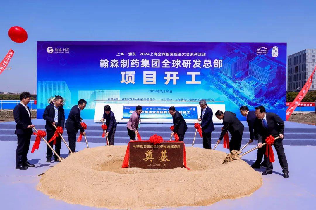 翰森制药集团全球研发总部在张江总部园开工建设