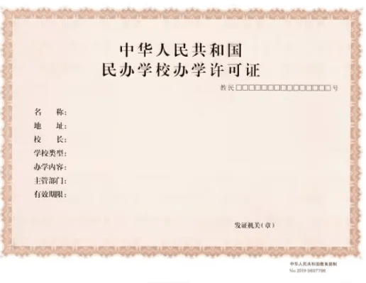《民办学校办学许可证》或《核准信息》和《营业执照》或《民办非企业