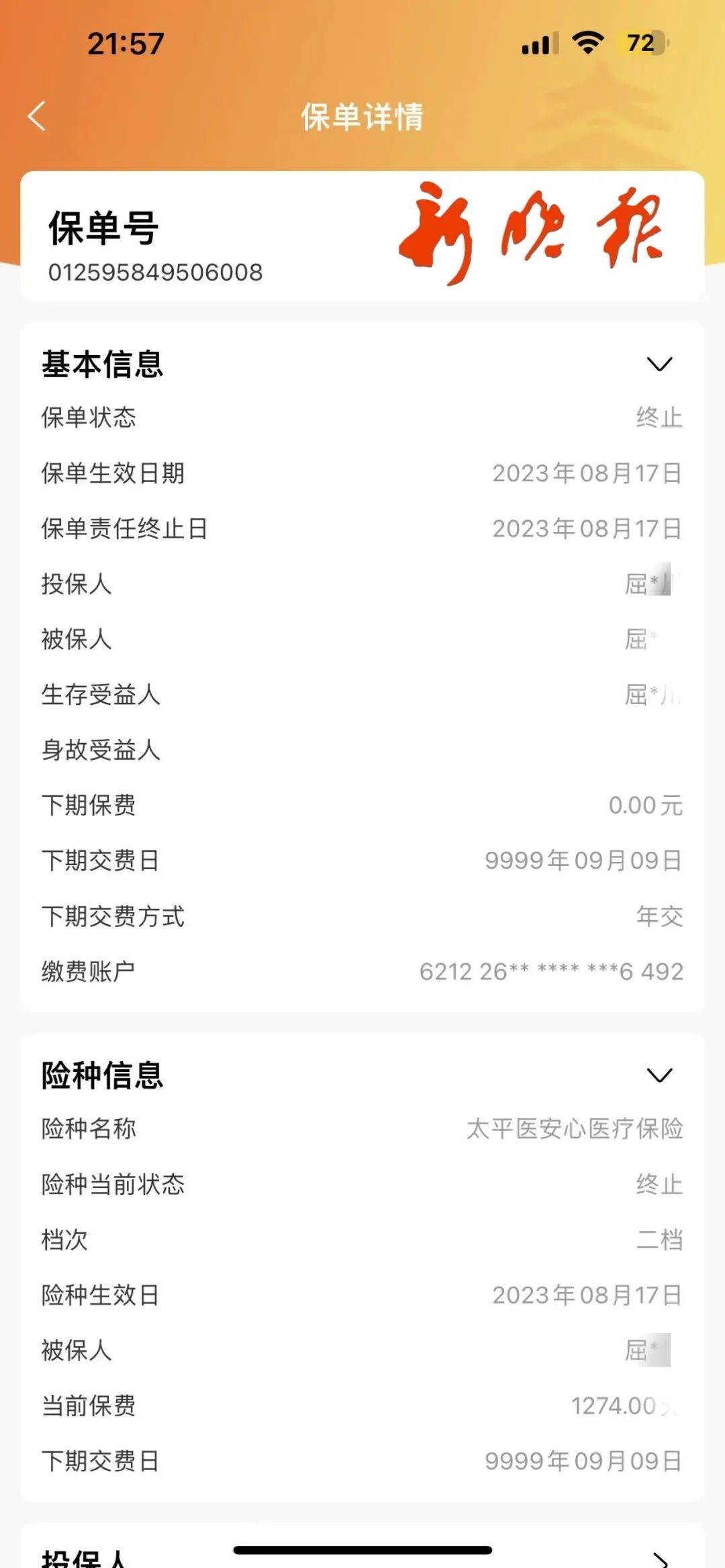 太平人寿未通知投保人即终止保单还把保费划走了哈市一市民退保被拒