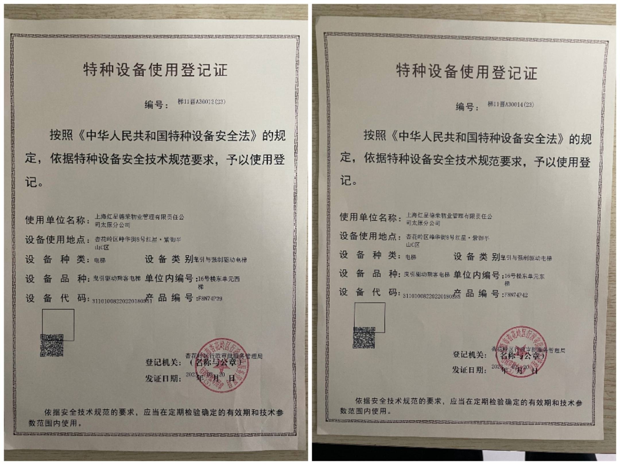 物业提供的16号楼东单元两部电梯的《特种设备使用登记证》《特种设备