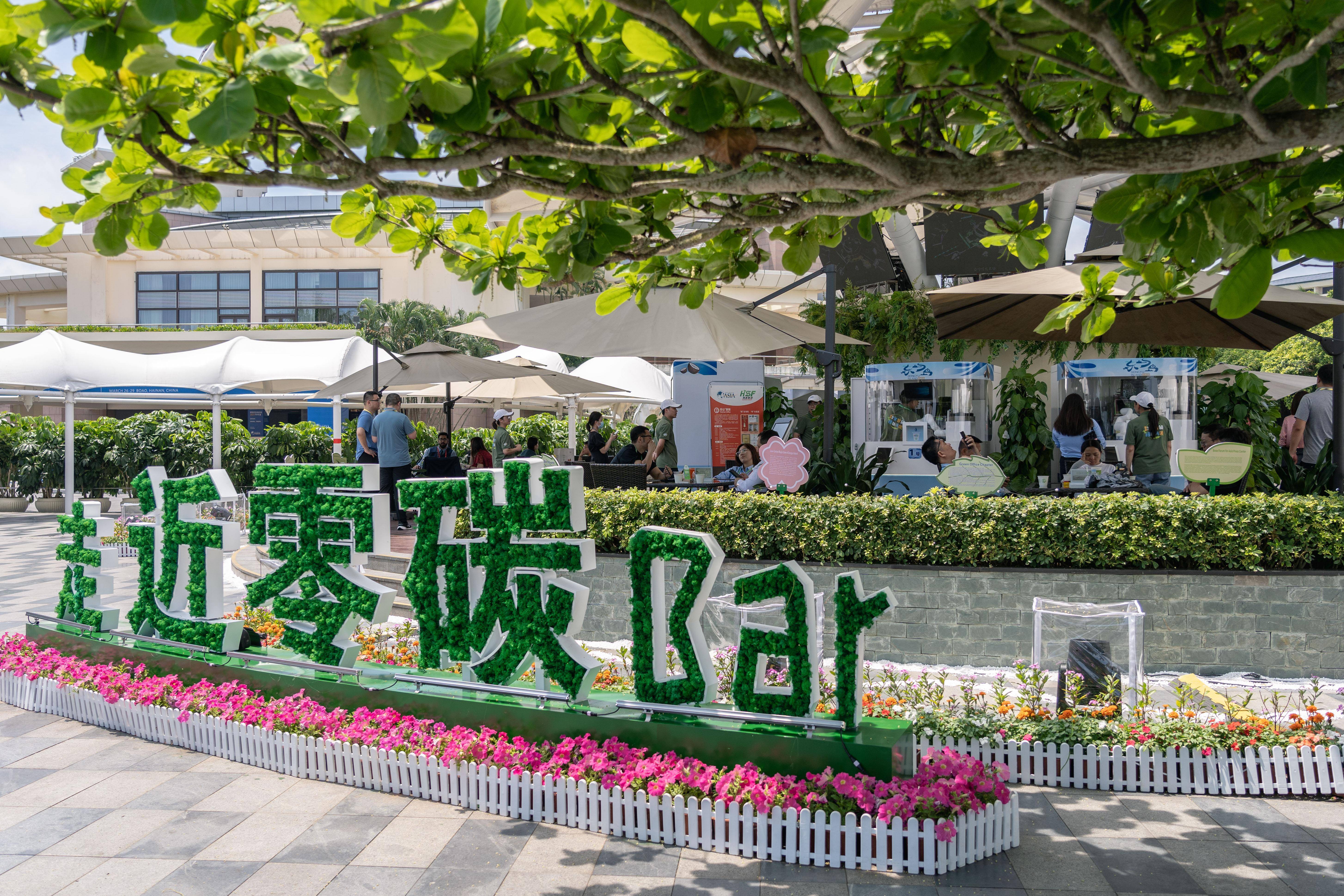 绿色元素添彩博鳌亚洲论坛年会
