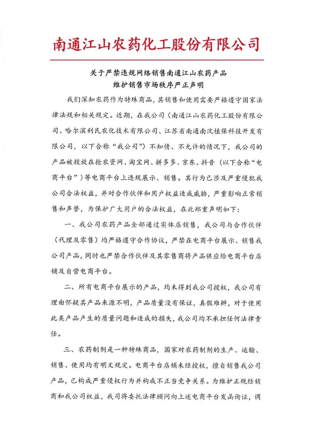 南通江山发布严正声明_刘琴_审核_翟怡婷