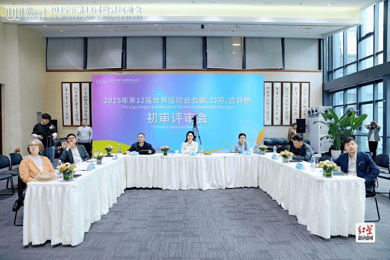 成都世运会启动会徽吉祥物口号评审工作上万份应征作品体现成都风格