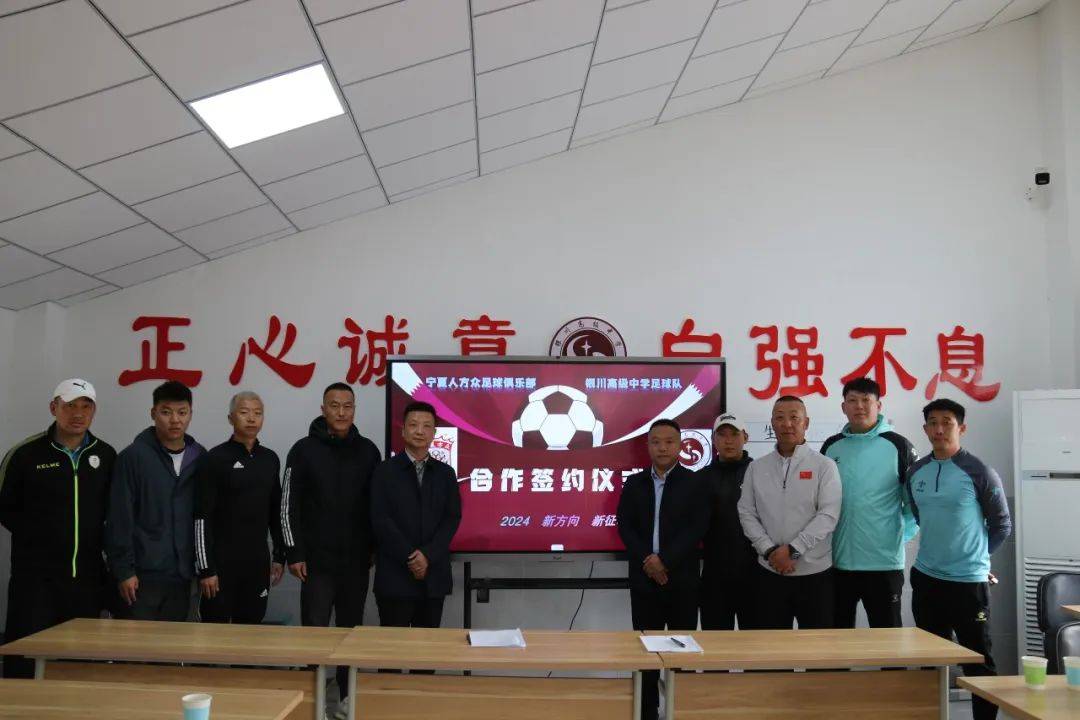 体教融合协同发展银川高级中学与宁夏人方众足球俱乐部