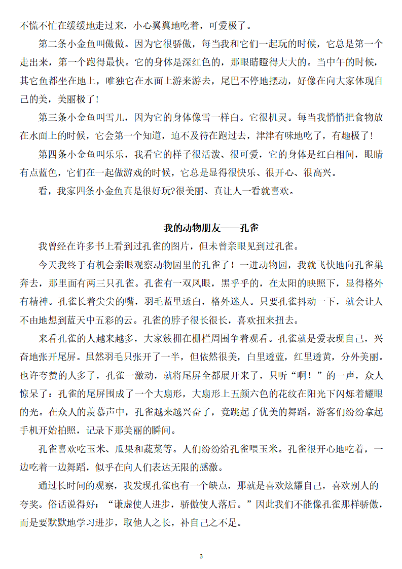 四年级语文下册第四单元习作《我的动物朋友》优秀范文8篇