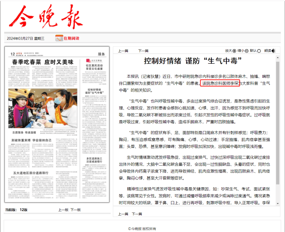 媒体报道今晚报采访市中研附院急诊科医师李琛控制好情绪谨防生气中毒