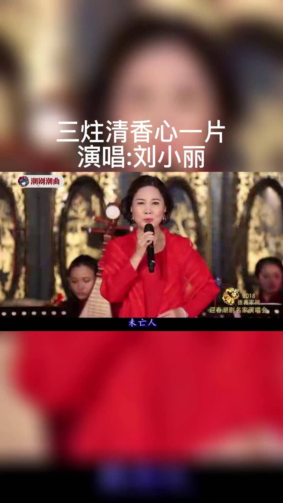 潮剧演员刘小丽简介图片