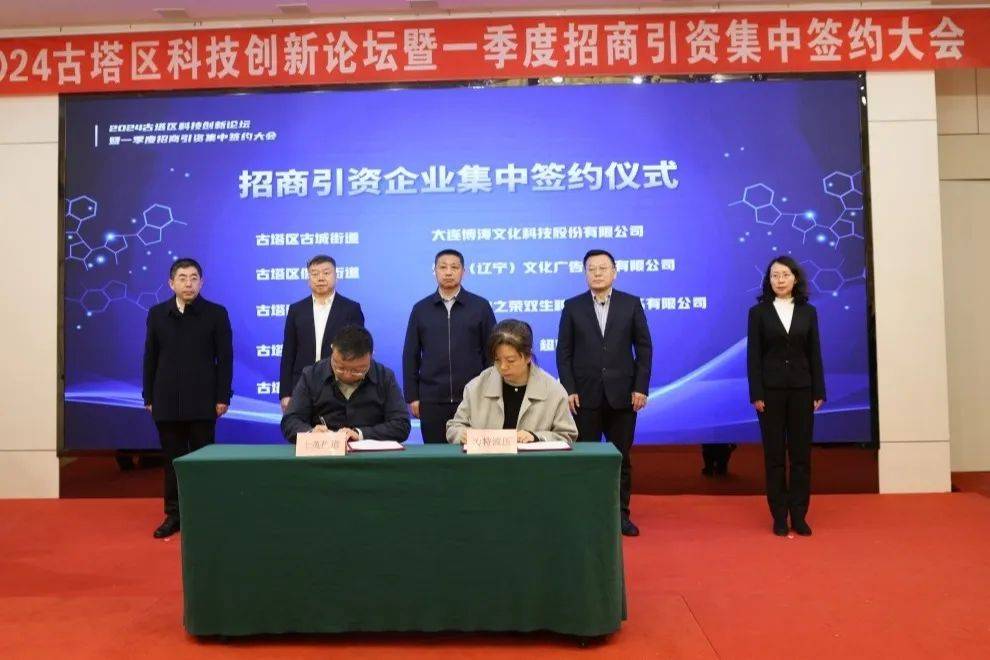 聚焦古塔区举办科技创新论坛暨一季度招商引资集中签约大会