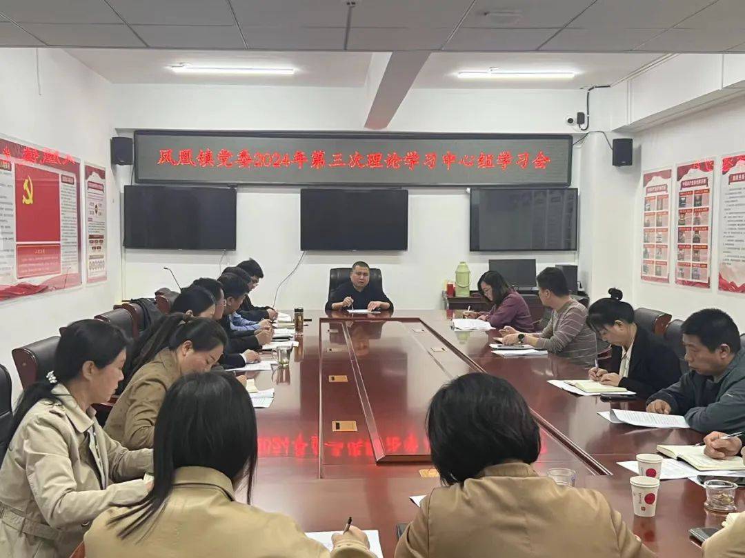 王军主持召开凤凰镇党委理论学习中心组专题学习会议_发展_工作_生态