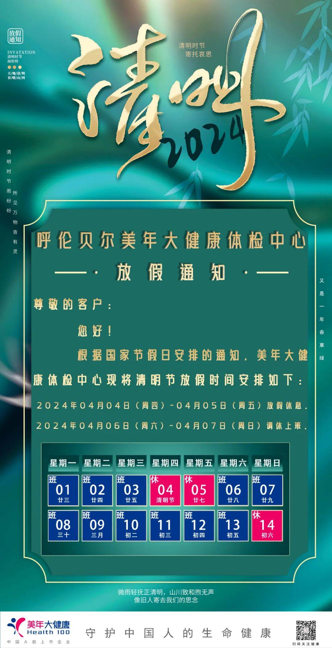 呼伦贝尔美年大健康体检中心2024清明节放假通知