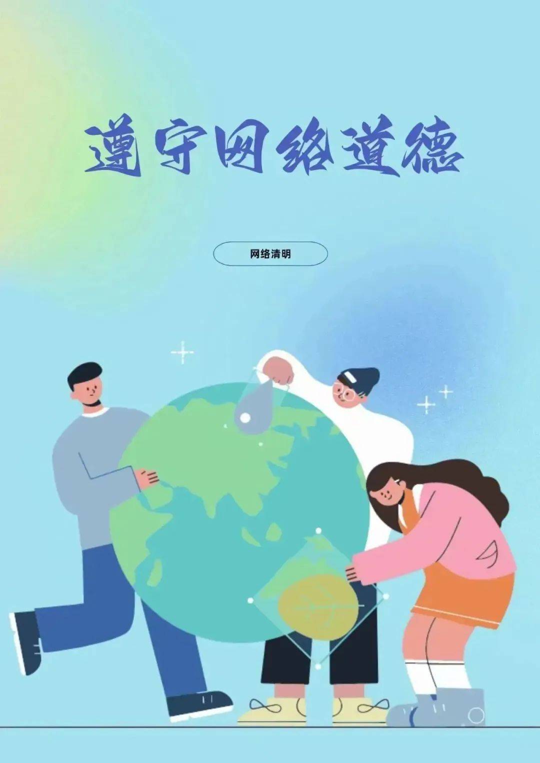 网络是一把双刃剑网络空间天气晴朗则人积极向上网络空间乌烟瘴气则人