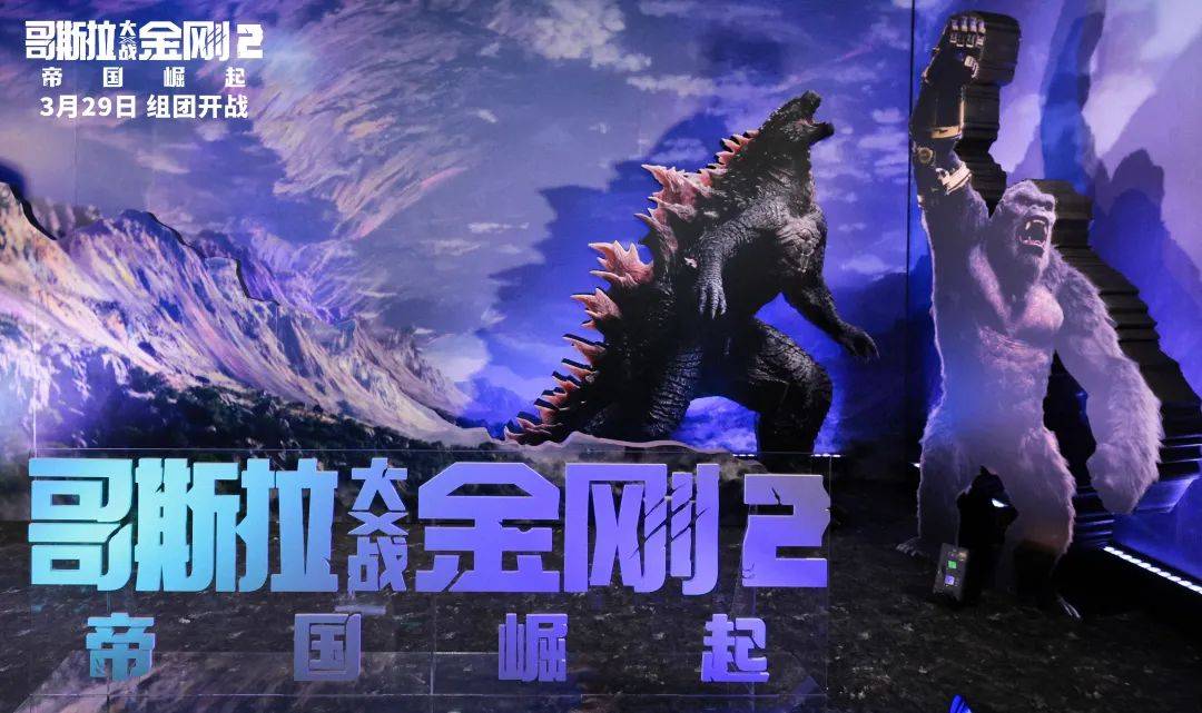 哥斯拉大战金刚2帝国崛起中国首映爆爽玩嗨花式整活笑爽俱全年度必看