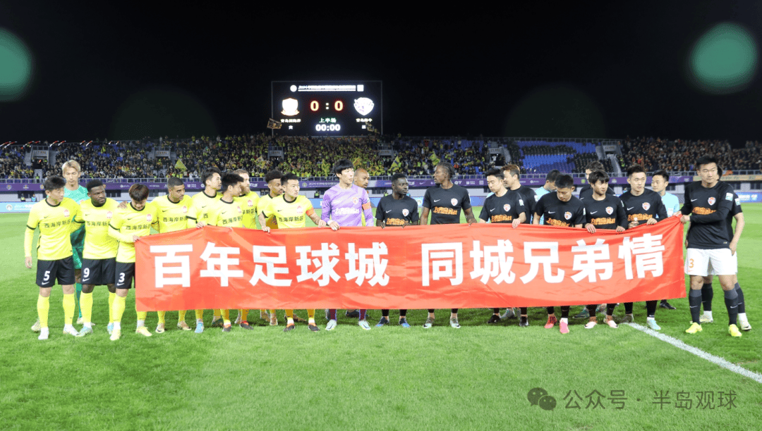 无论输赢都是青岛足球的胜利!"青岛德比",彰显"足球城"百年实力与底蕴