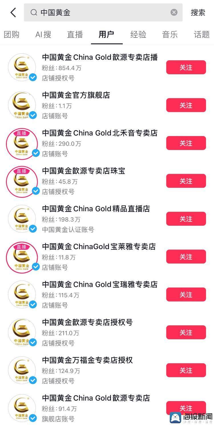 “中国黄金”线上授权店被指野蛮生长，超60个“蓝v”店铺账号真假难辨_公司_直播_品牌