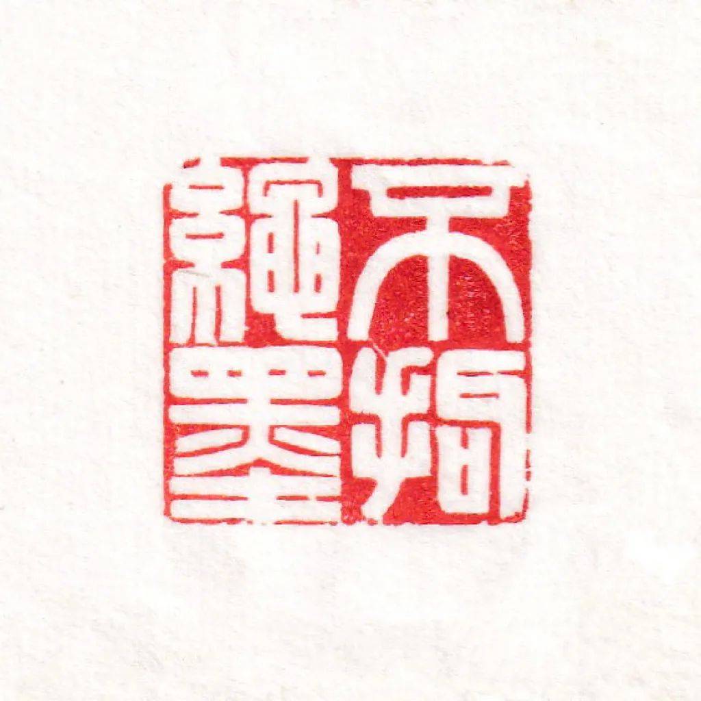 毛笔哥哥宠粉福利手工书画印章私人定制