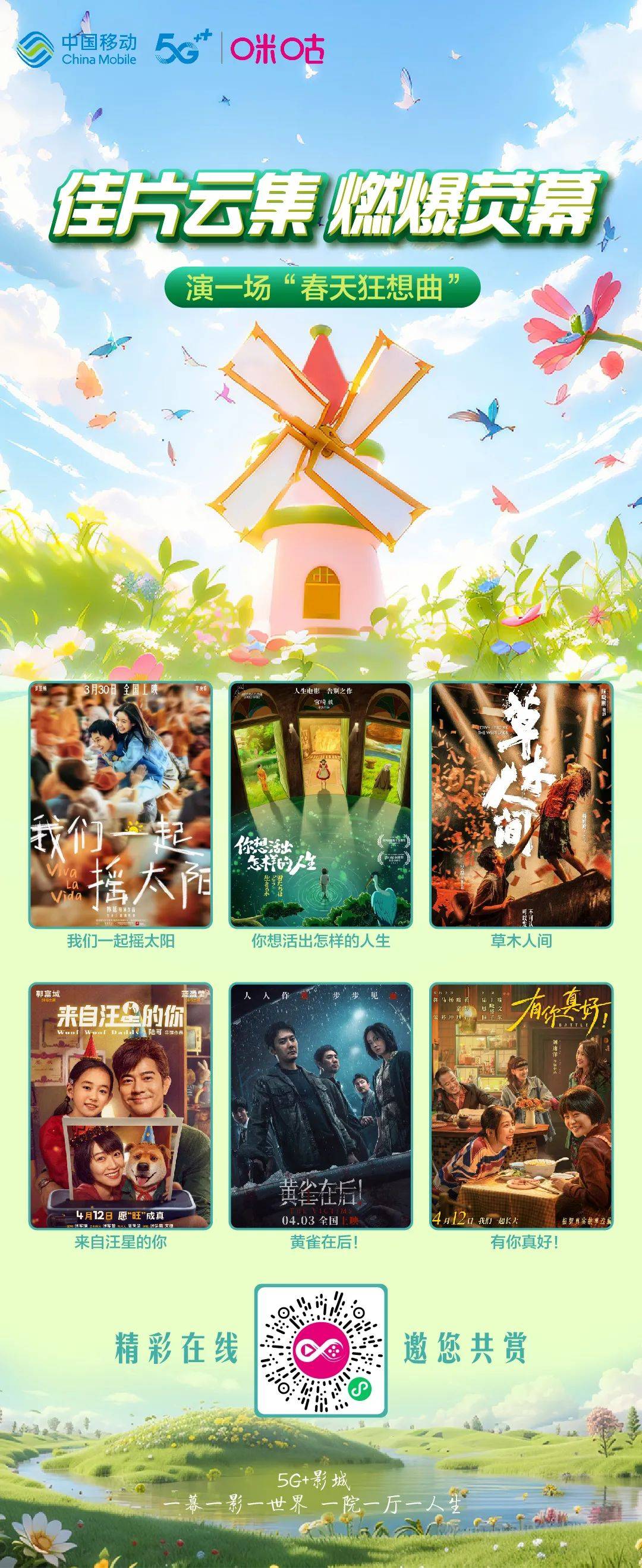 咪咕电影推荐 | 春至,花开,清明档携4月佳片燃爆荧幕