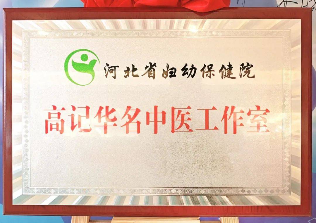 高记华名中医工作室正式挂牌!