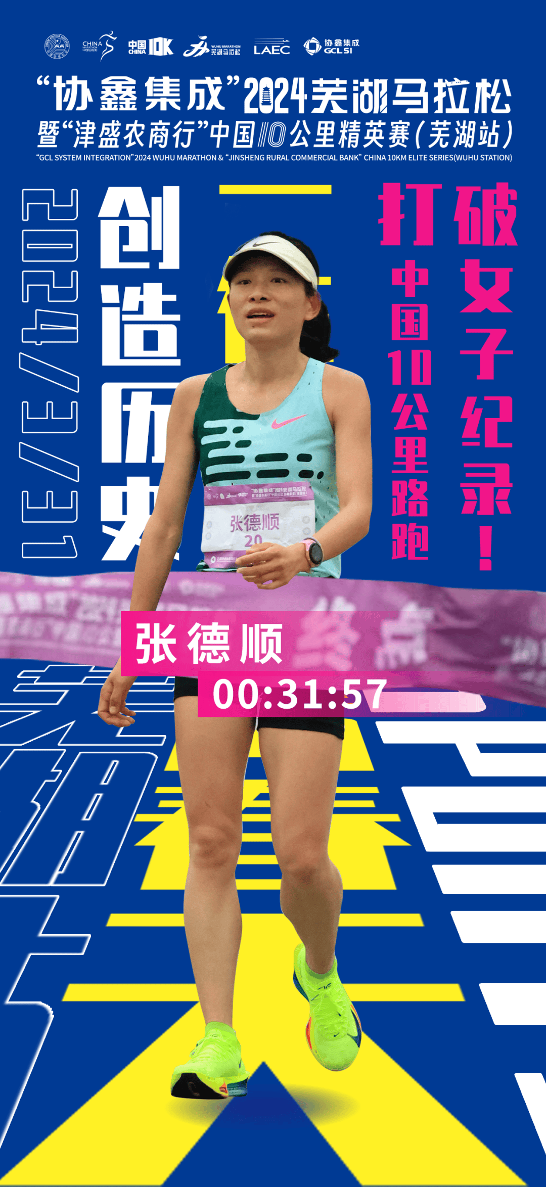 张德顺31分57秒破中国10公里纪录！芜湖马拉松杨绍辉差2秒破纪录