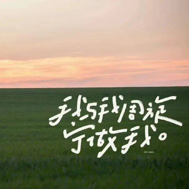 念念不忘必有回响