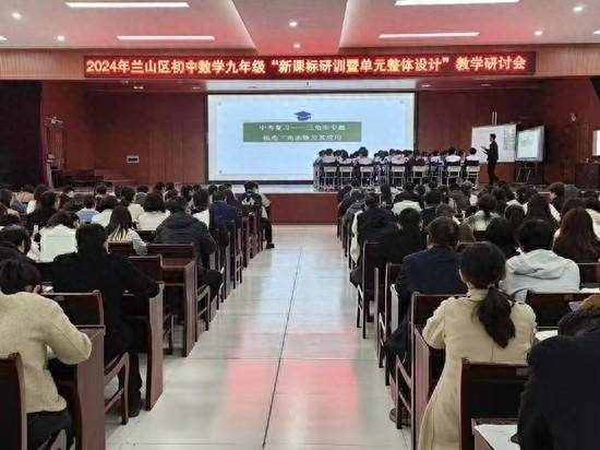 兰山区初中数学九年级教学研讨会在临沂汪沟第一中学成功召开