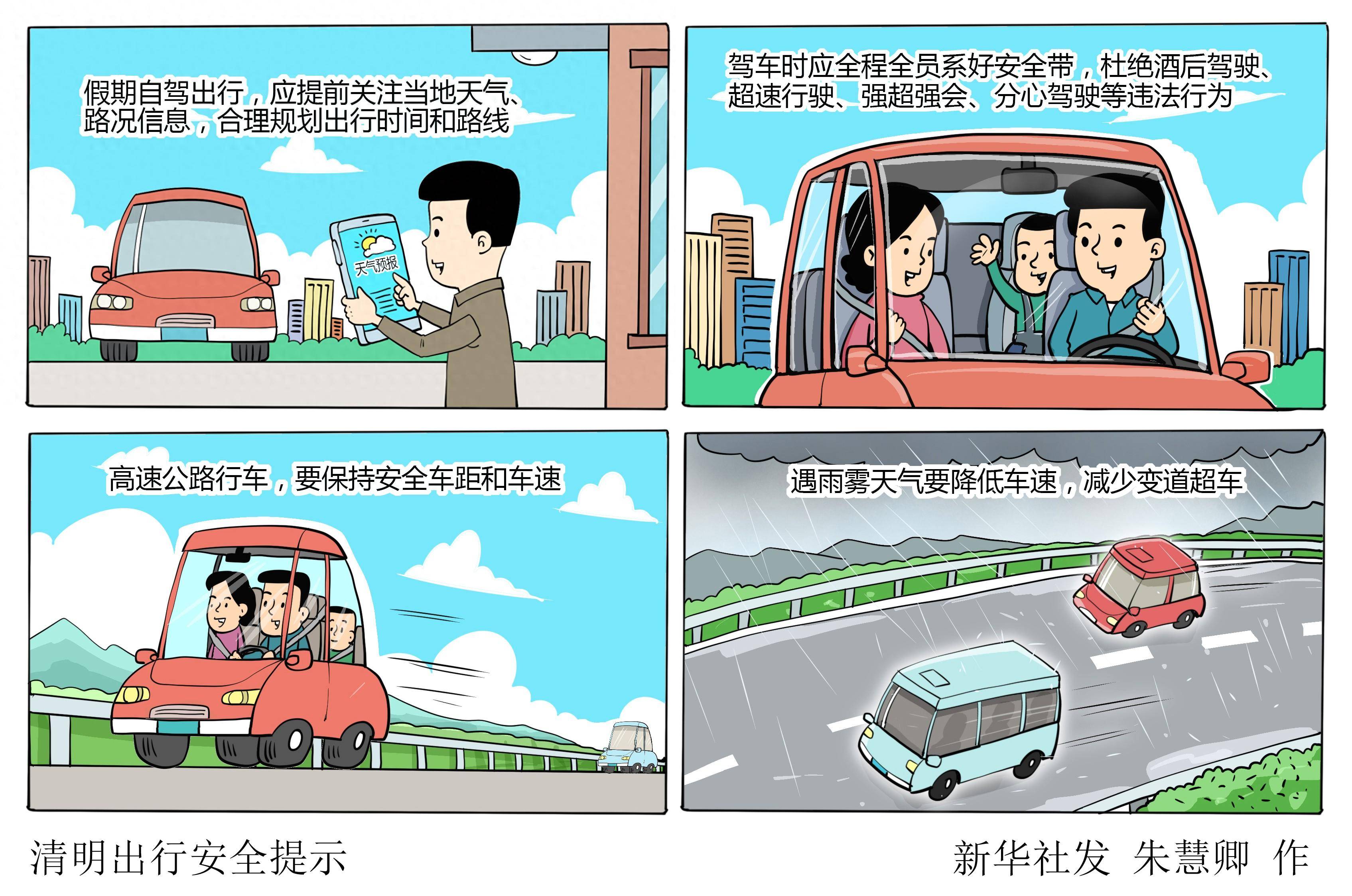 图表漫画清明出行安全提示