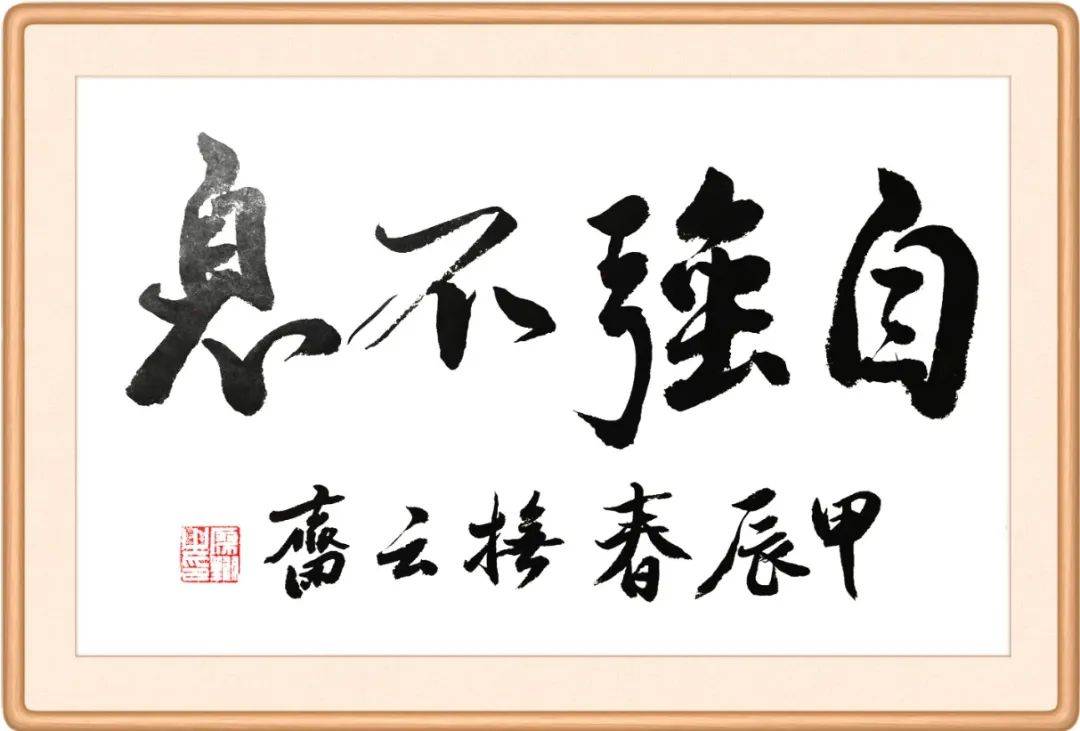 每日廉语自强不息