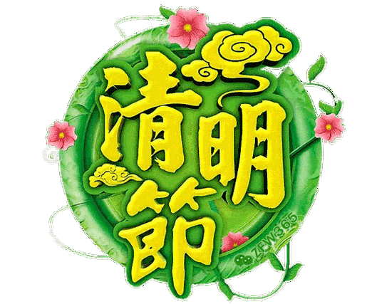 【网络中国节·清明】二十四节气 | 清明节传统习俗与禁忌!_介子_祭祀