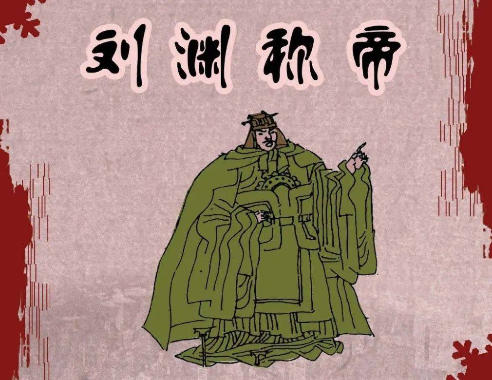 每天一本小人书《刘渊称帝》_连环画_刘豹_中华