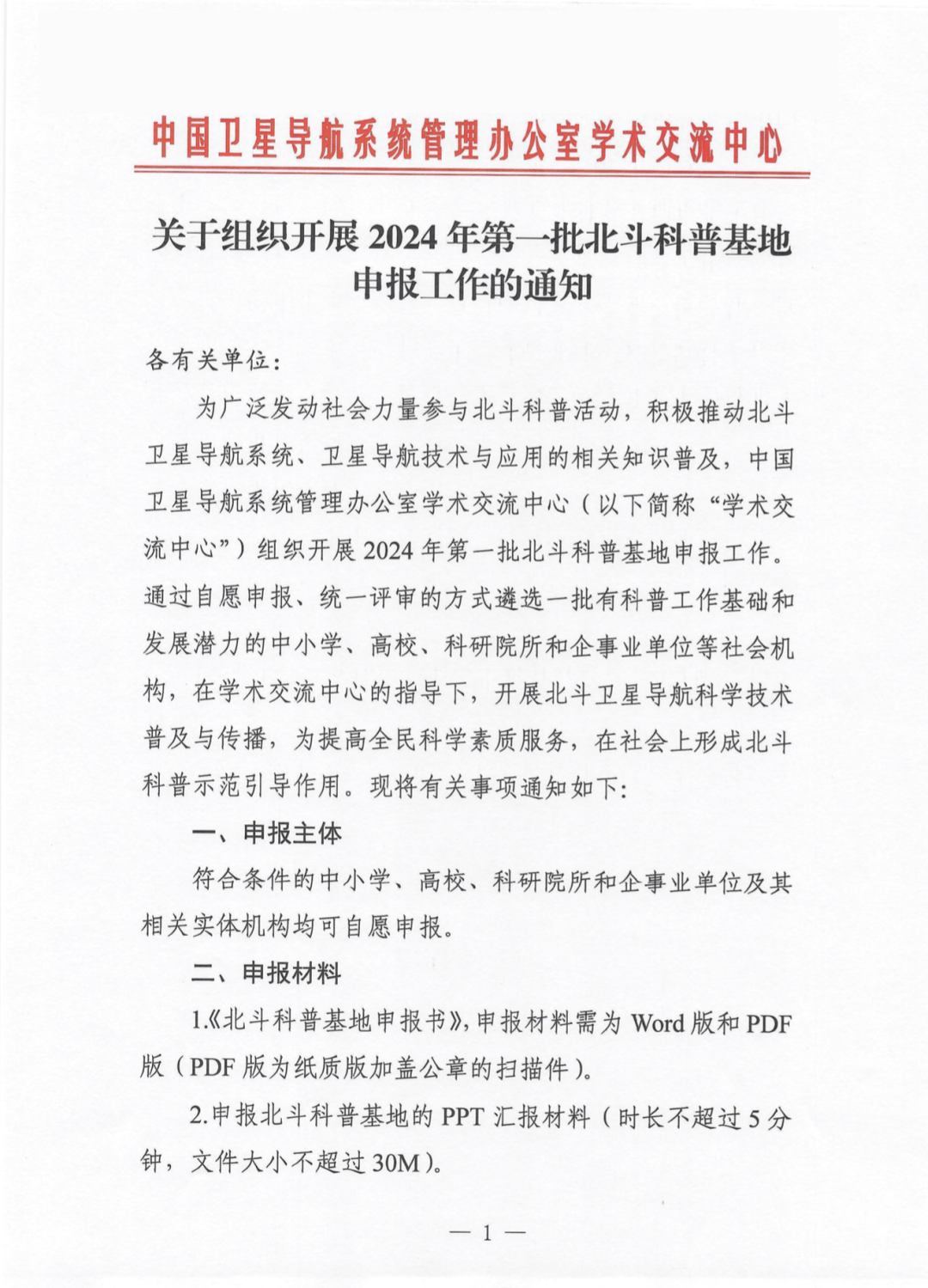 关于组织开展2024年第一批北斗科普基地申报工作的通知