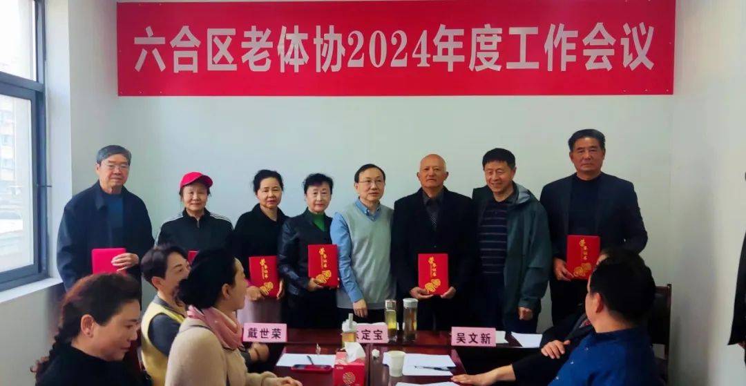 开启新征程走向新未来六合区老年人体育协会召开2024年度工作会议